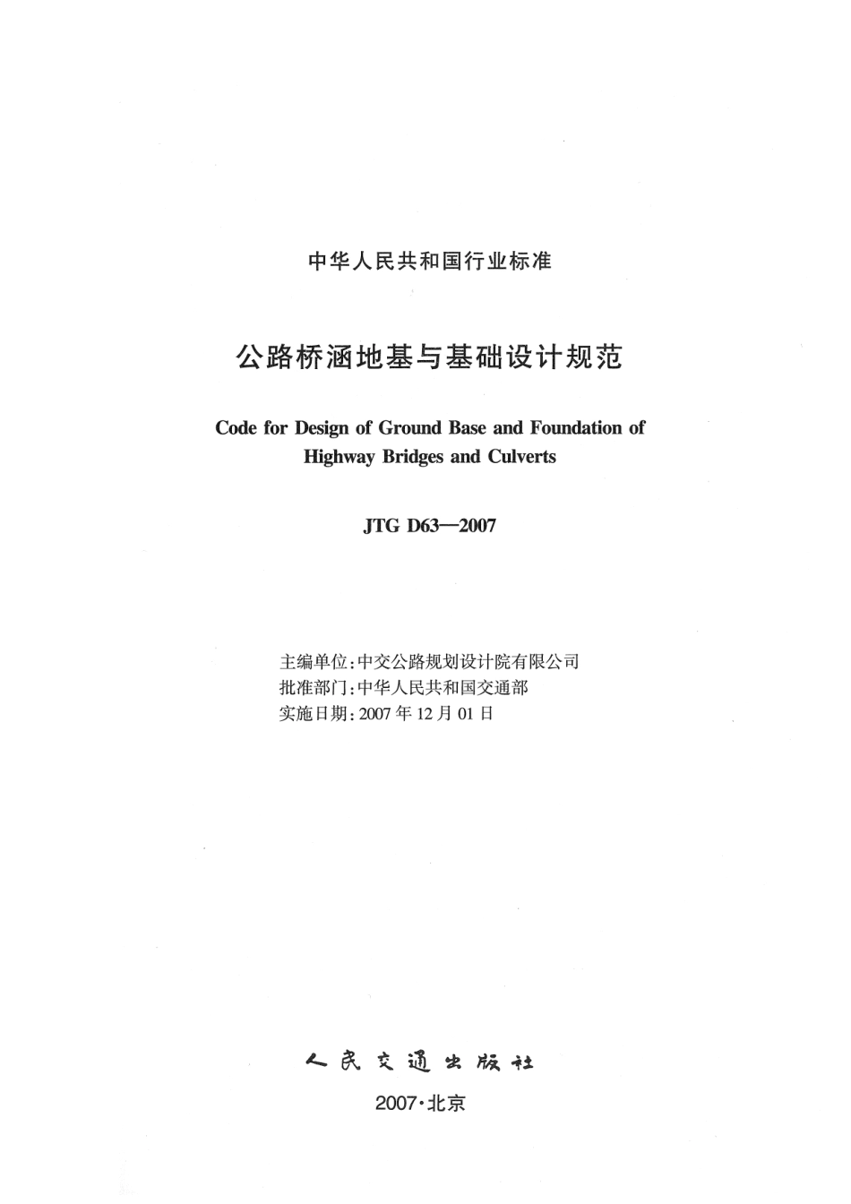 JTG D63-2007 公路桥涵地基与基础设计规范.pdf_第2页
