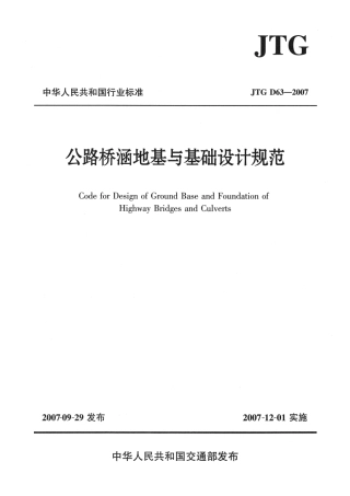 JTG D63-2007 公路桥涵地基与基础设计规范.pdf