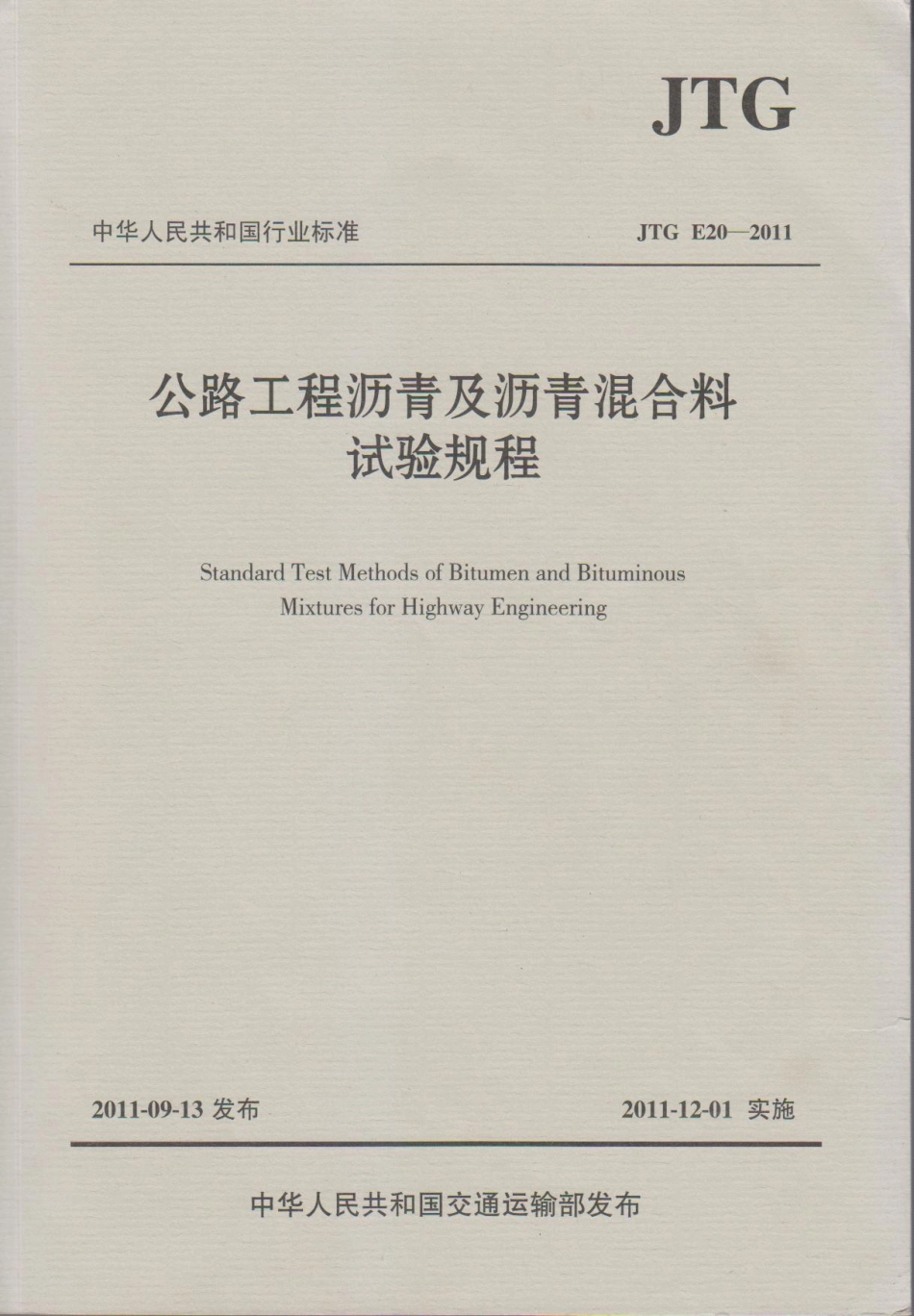 JTG E20-2011 公路工程沥青及沥青混合料试验规程(1).pdf_第1页