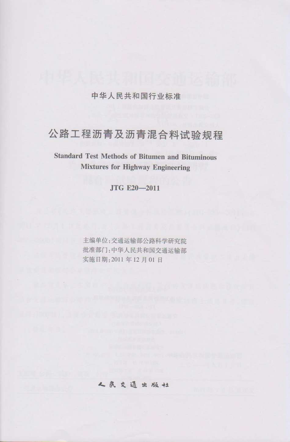 JTG E20-2011 公路工程沥青及沥青混合料试验规程(1).pdf_第2页