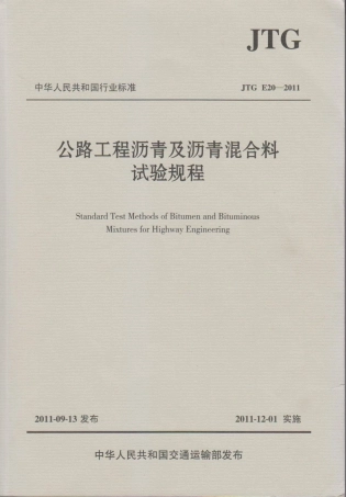 JTG E20-2011 公路工程沥青及沥青混合料试验规程(1).pdf