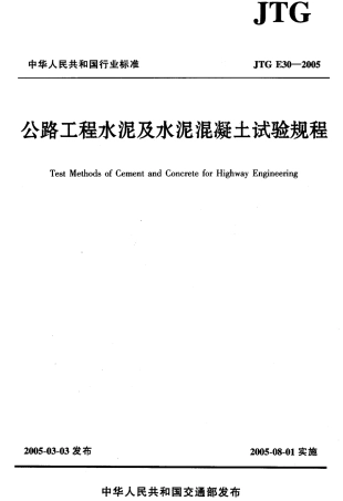 JTG E30-2005 公路工程水泥及水泥混凝土试验规程.pdf