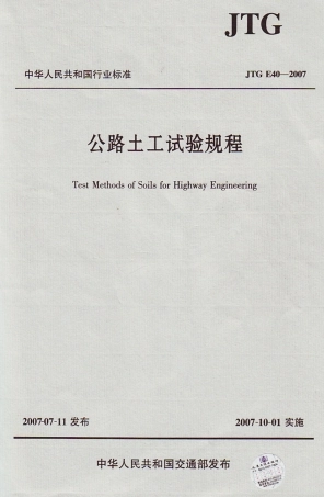 JTG E40-2007 公路土工试验规程.pdf