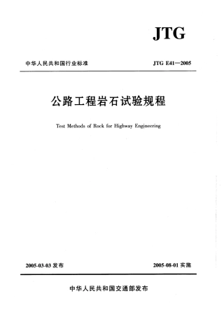JTG E41-2005 公路工程岩石试验规程.pdf