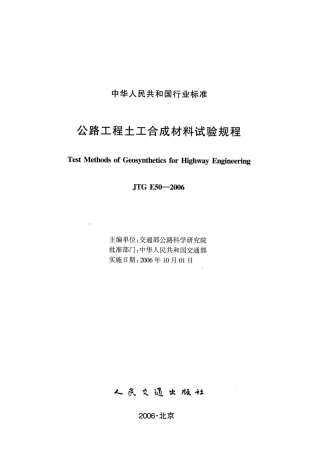 JTG E50-2006 公路工程土工合成材料试验规程.pdf