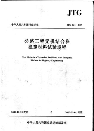 JTG E51-2009 公路工程无机结合料稳定材料试验规程.pdf