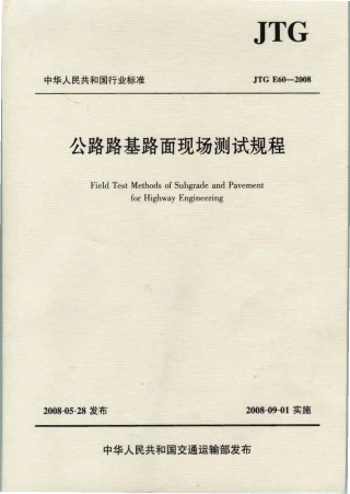 JTG E60-2008 公路路基路面现场测试规程.pdf