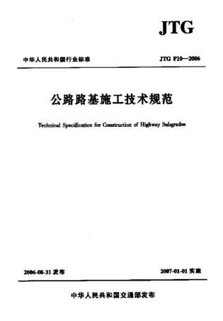JTG F10-2006 公路路基施工技术规范 .pdf