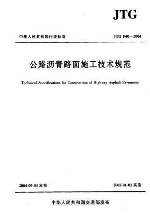 JTG F40-2004 公路沥青路面施工技术规范.pdf