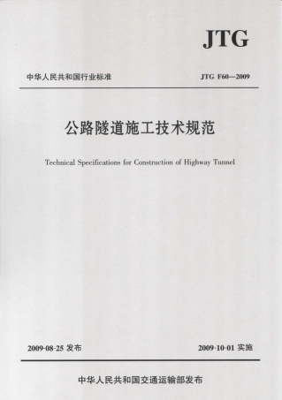 JTG F60-2009 公路隧道施工技术规范.pdf