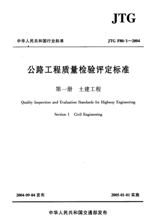JTG F80-1-2004 公路工程质量检验评定标准 第一册 土建工程.pdf