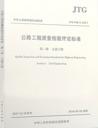 JTG F80-1-2017 公路工程质量检验评定标准.pdf