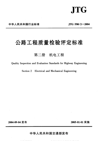 JTG F80-2-2004 公路工程质量检验评定标准 第二册 机电工程.pdf