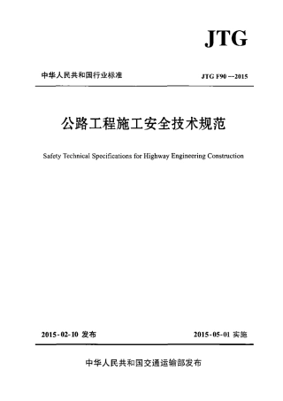 JTG F90-2015 公路工程施工安全技术规范.pdf