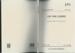 JTG G10-2016 公路工程施工监理规范.pdf