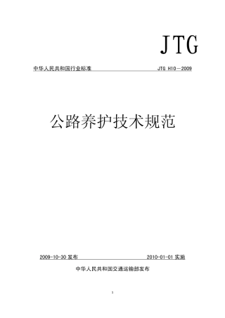 JTG H10-2009 公路养护技术规范.pdf
