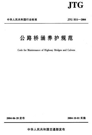 JTG H11-2004 公路桥涵养护规范.pdf
