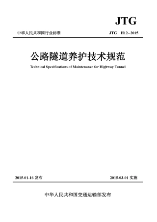 JTG H12-2015 公路隧道养护技术规范.pdf
