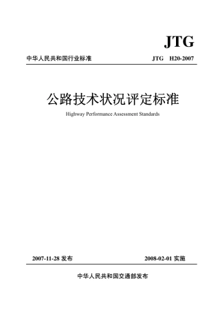 JTG H20-2007 公路技术状况评定标准.pdf