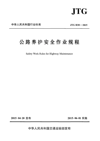 JTG H30-2015 公路养护安全作业规程.pdf