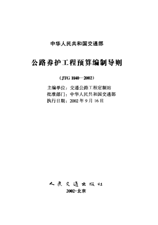 JTG H40-2002 公路养护工程预算编制导则.pdf