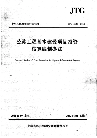 JTG M20-2011 公路工程基本建设投资估算编制办法.pdf