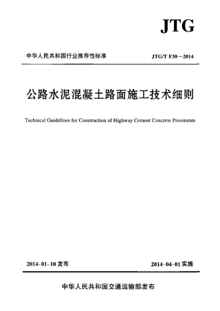 JTG∕T F30-2014 公路水泥混凝土路面施工技术细则.pdf
