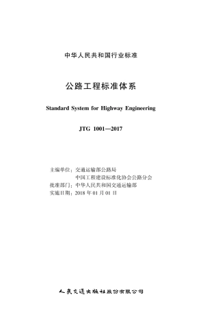 JTG1001-2017 公路工程标准体系.pdf