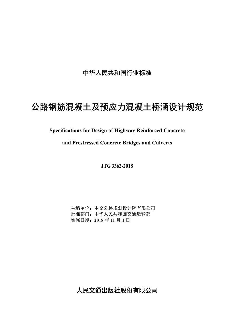 JTG3362-2018 公路钢筋混凝土及预应力混凝土桥涵设计规范.pdf_第3页
