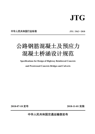 JTG3362-2018 公路钢筋混凝土及预应力混凝土桥涵设计规范.pdf