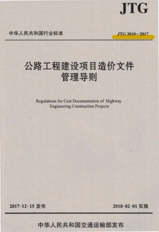 JTG3810-2017 公路工程建设项目造价文件管理导则.pdf