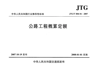 JTGT B06-01-2007 公路工程概算定额.pdf