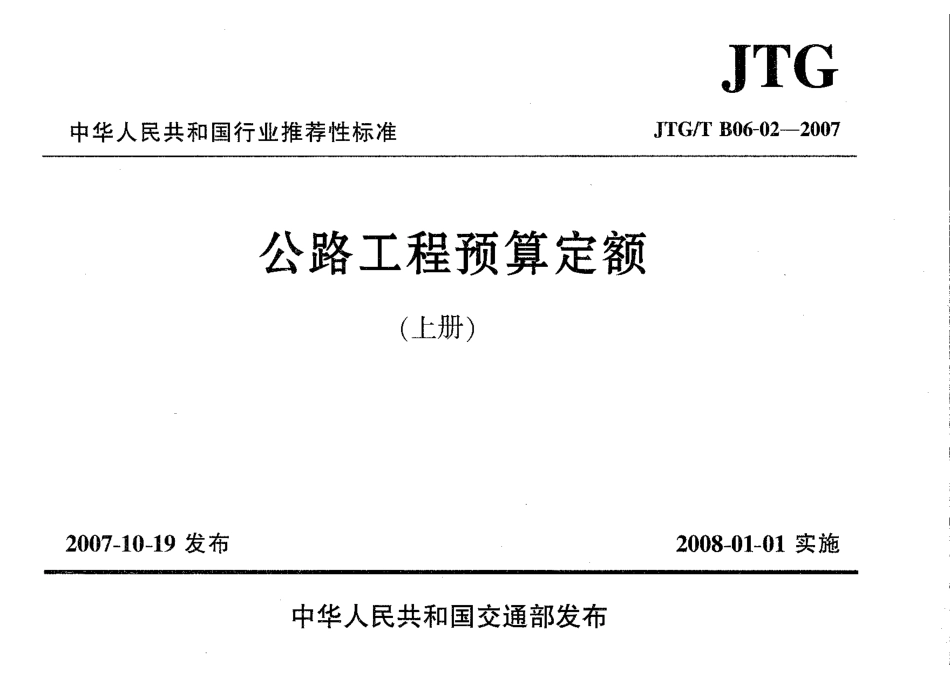 JTGT B06-02-2007 公路工程预算定额.pdf_第2页