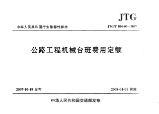 JTGT B06-03-2007 公路工程机械台班费用定额.pdf