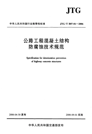 JTGT B07-01-2006 公路工程混凝土结构防腐蚀技术规范.pdf