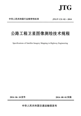 JTGT C21-02-2014 公路工程卫星图像测绘技术规程.pdf
