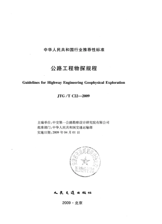 JTGT C22-2009 公路工程物探规程.pdf