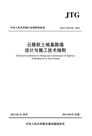 JTGT D31-02-2013 公路软土地基路堤设计与施工技术细则.pdf