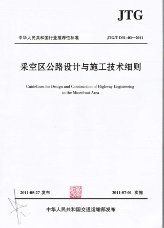 JTGT D31-03-2011 采空区公路设计与施工技术细则.pdf