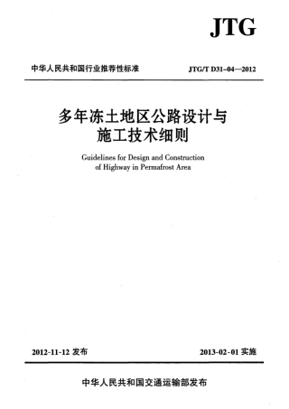 JTGT D31-04-2012 多年冻土地区公路设计与施工技术细则.pdf