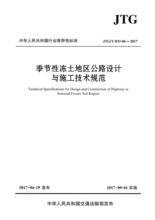 JTGT D31-06-2017 季节性冻土地区公路设计与施工技术规范.pdf