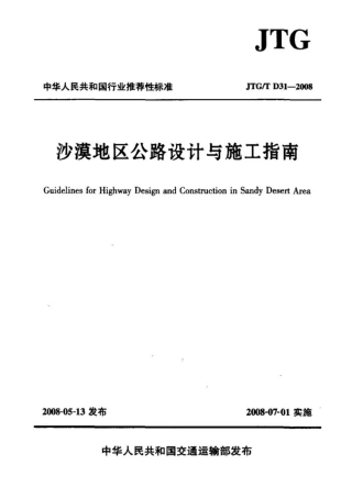 JTGT D31-2008 沙漠地区公路设计与施工指南.pdf