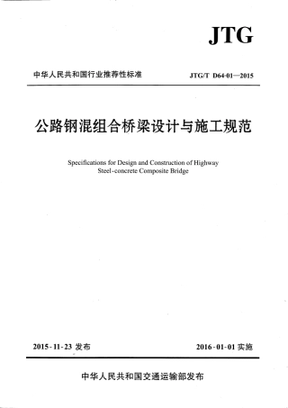 JTGT D64-01-2015 公路钢混组合桥梁设计与施工规范.pdf