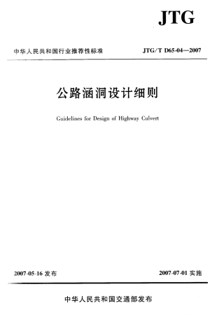 JTGT D65-04-2007 公路涵洞设计细则.pdf
