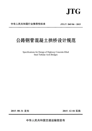 JTGT D65-06-2015 公路钢管混凝土拱桥设计规范.pdf