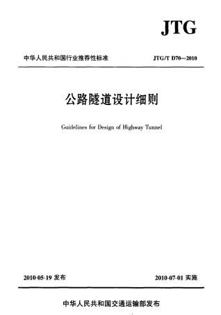 JTGT D70-2010 公路隧道设计细则.pdf