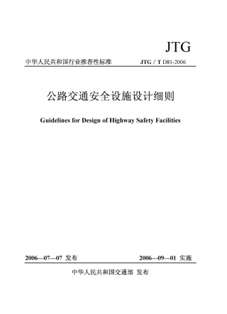 JTGT D81-2006 公路交通安全设施设计细则.pdf