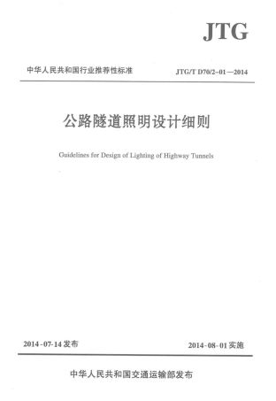 JTGT D702-01-2014 公路隧道照明设计细则.pdf