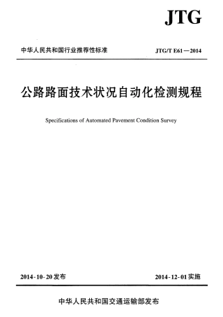 JTGT E61-2014 公路路面技术状况自动化检测规程.pdf
