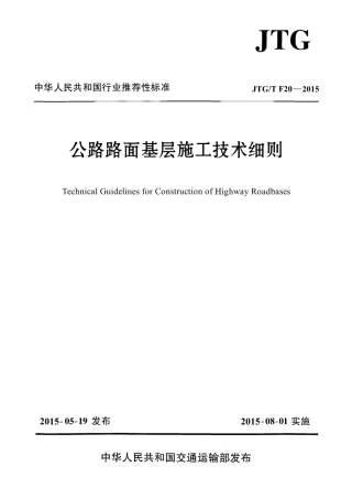 JTGT F20-2015 公路路面基层施工技术细则.pdf